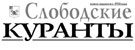 Сайт газеты «Слободские куранты» г. Слободской