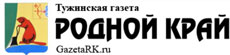 Сайт газеты Родной край (п. Тужа)